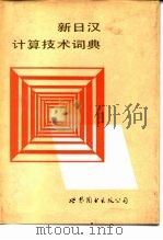 新日汉计算机技术词典（1988 PDF版）