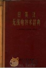 日英汉无线电技术辞典  附英文索引（1971 PDF版）