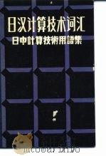 日汉计算技术词汇 日中计算技术用语集（1982年10月第1版 PDF版）