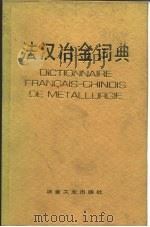法汉冶金词典   1983  PDF电子版封面  17062·3503  王正等编 