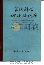 法汉科技缩略语词典（1988 PDF版）