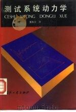 测试系统动力学   1996  PDF电子版封面  7118015482  黄俊钦著 