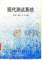 现代测试系统   1995  PDF电子版封面  7810243519  刘文彦等编著 