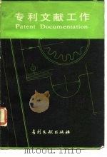 专利文献工作（1984 PDF版）