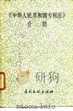 《中华人民共和国专利法》介绍（1984年12月第1版 PDF版）