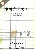 中国专利索引  分类年度索引  1985-1986（1987 PDF版）
