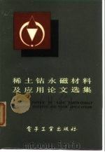稀土钴永磁材料及应用论文选集（1983 PDF版）