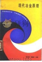 现代冶金原理   1993  PDF电子版封面  7502410341  赵玉祥，沈颐身主编 