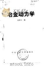 冶金动力学   1987  PDF电子版封面  7810200771  莫鼎成编 