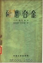耐磨合金   1959  PDF电子版封面  15062·1653  （苏）施巴金，А.И.著；吴振寰，王介淦译 