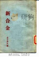 新合金   1985  PDF电子版封面    金子秀夫 
