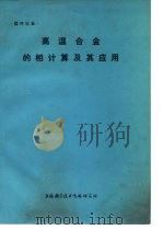 高温合金的相计算及其应用   1974  PDF电子版封面    上海科学技术情报研究所 