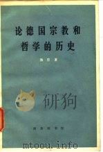 论德国宗教和哲学的历史   1972  PDF电子版封面  2017·163  （德）H.海涅著；海安译 