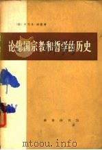 论德国宗教和哲学的历史   1974  PDF电子版封面  2017·163  海涅著；海安译 