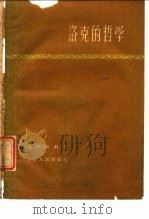 洛克的哲学   1960  PDF电子版封面  2074·217  （苏）查依钦科，Г.А.著；汪裕孙，忻鼎明译 