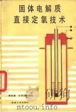 固体电解质直接定氧技术   1993  PDF电子版封面  750241360X  黄克勤，刘庆国编著 