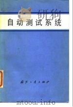自动测试系统   1978.06  PDF电子版封面    张伦，李镇远，李世英 