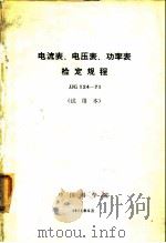 电流表、电压表、功率表检定规程 JJG124-71   1971  PDF电子版封面    中国科学院颁布 
