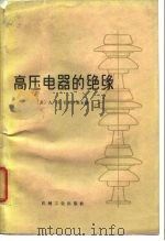 高压电器的绝缘   1965  PDF电子版封面  15033·3701  （苏）扎列茨基，А.М.主编；李纪译 