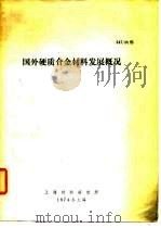国外硬质合金材料发展概况   1974  PDF电子版封面    上海材料研究所 