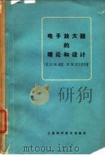 电子放大器的理论和设计   1966  PDF电子版封面    （美）J.M.佩提，M.M.麦克霍特著；柴振明译 