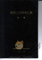 硫酸化焙烧含铜氧化铁矿   1960  PDF电子版封面    中国科学院化工冶金研究所 