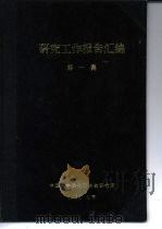 氧化铜硫酸化焙烧动力学的研究  2   1959  PDF电子版封面    中国科学院化工冶金研究所 