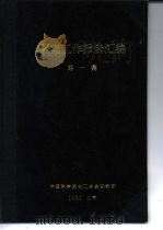 从湿法冶金浸取液中用高压还原制取金属粉末  从镍氨液中制取镍粉（1960 PDF版）