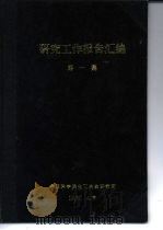 钢中磷的光电比色测定法   1960  PDF电子版封面    中国科学院化工冶金研究所 