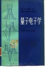 量子电子学   1983  PDF电子版封面  13119·1065  （美）亚里夫（A.Yaiv）著；刘颂豪译 