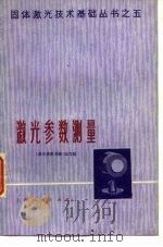 激光参数测量   1976  PDF电子版封面    《激光参数测量》编写组编 