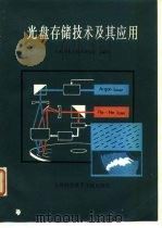 光盘存储技术及其应用   1984  PDF电子版封面  13192·64  上海市激光技术研究所译 