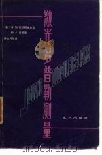 激光多普勒测量   1980  PDF电子版封面  15047·4081  （英）瓦切西威克兹（Watrasiewicz，B.M.），鲁 