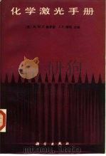 化学激光手册   1987  PDF电子版封面  13031·3665  （美）格罗斯（Gross，R.W.），（美）博特（Bott， 