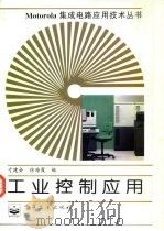 工业控制应用   1996  PDF电子版封面  7505329979  寸建会，徐海霞编 