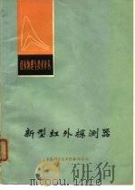 新型红外探测器   1973  PDF电子版封面    上海市红外物理与技术译丛编辑组 