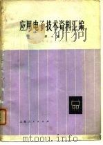 应用电子技术资料汇编  第4辑   1976  PDF电子版封面    上海市科学技术交流站编 