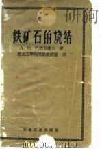 铁矿石的烧结   1958  PDF电子版封面    （苏）巴尔芬诺夫（А.М.Парфенов）著；东北工学院炼 