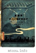 高碱度优质烧结矿的生产   1960  PDF电子版封面    穆世勤，曹津祥著 