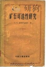 矿石可选性研究   1957  PDF电子版封面    （苏）米特罗法诺夫（С.И.Митрфанов）著；中华人民 