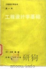 工程设计学基础   1989  PDF电子版封面  7111008278  （日）北乡薰 
