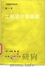 工程设计学基础（1989 PDF版）