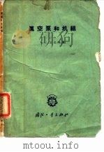 真空泵和机组   1960  PDF电子版封面  15034·453  （苏）达尼林，В.С.著；吕学身译 