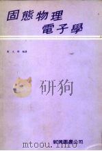 固态物理电子学   1979  PDF电子版封面    刘大璋编著 