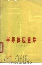 半导体应变片   1971  PDF电子版封面    华东电子仪器厂 