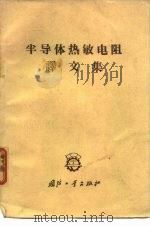 半导体热敏电阻译文集   1965  PDF电子版封面  15034·940  无线电元件及材料编辑部编译 