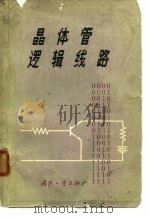 晶体管逻辑线路   1966  PDF电子版封面    （美）R.B.哈莱著；李美清等译 