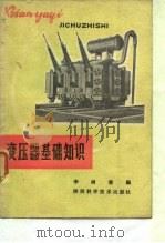 变压器基础知识（1980 PDF版）