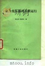 电力变压器的并联运行   1984  PDF电子版封面  15033·5580  陈叔涛，陈涑均编 