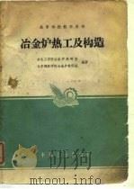 高等学校教学用书  冶金炉热工及构造   1961  PDF电子版封面  15165·469(冶金137)  东北工学院冶金炉教研室，北京钢铁学院冶金炉教研组 